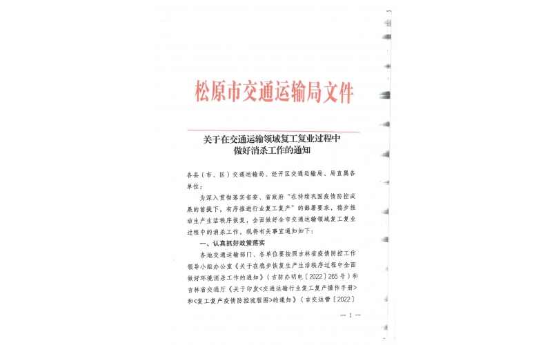 關(guān)于在交通廳運輸領(lǐng)域復(fù)工復(fù)業(yè)過程中做好消殺工作的通知