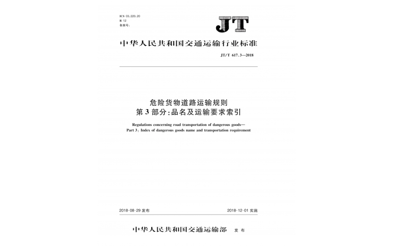 JT/T617.3-2018危險貨物運(yùn)輸規(guī)則（品名及運(yùn)輸要求索引）