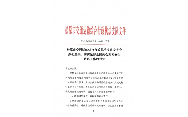 松原市交通運輸綜合行政執(zhí)法支隊安委會辦公室關(guān)于切實做好全國兩會期間安全防范工作的通知